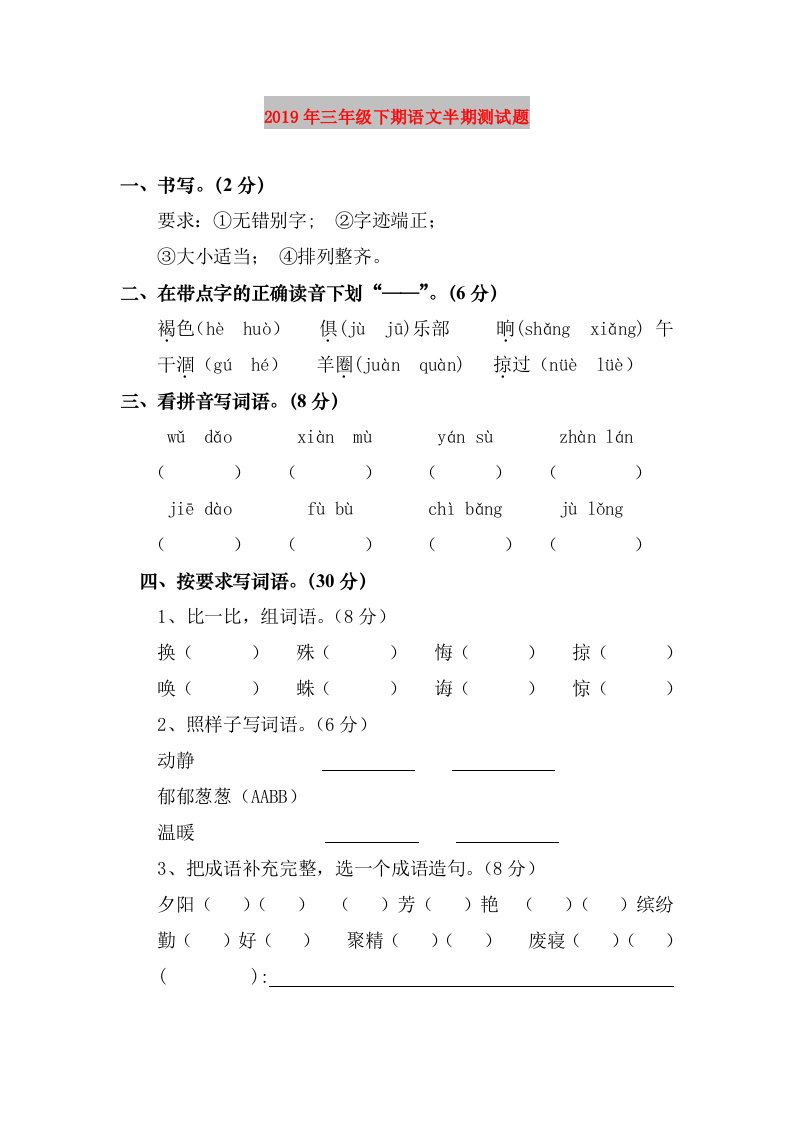 2019年三年级下期语文半期测试题