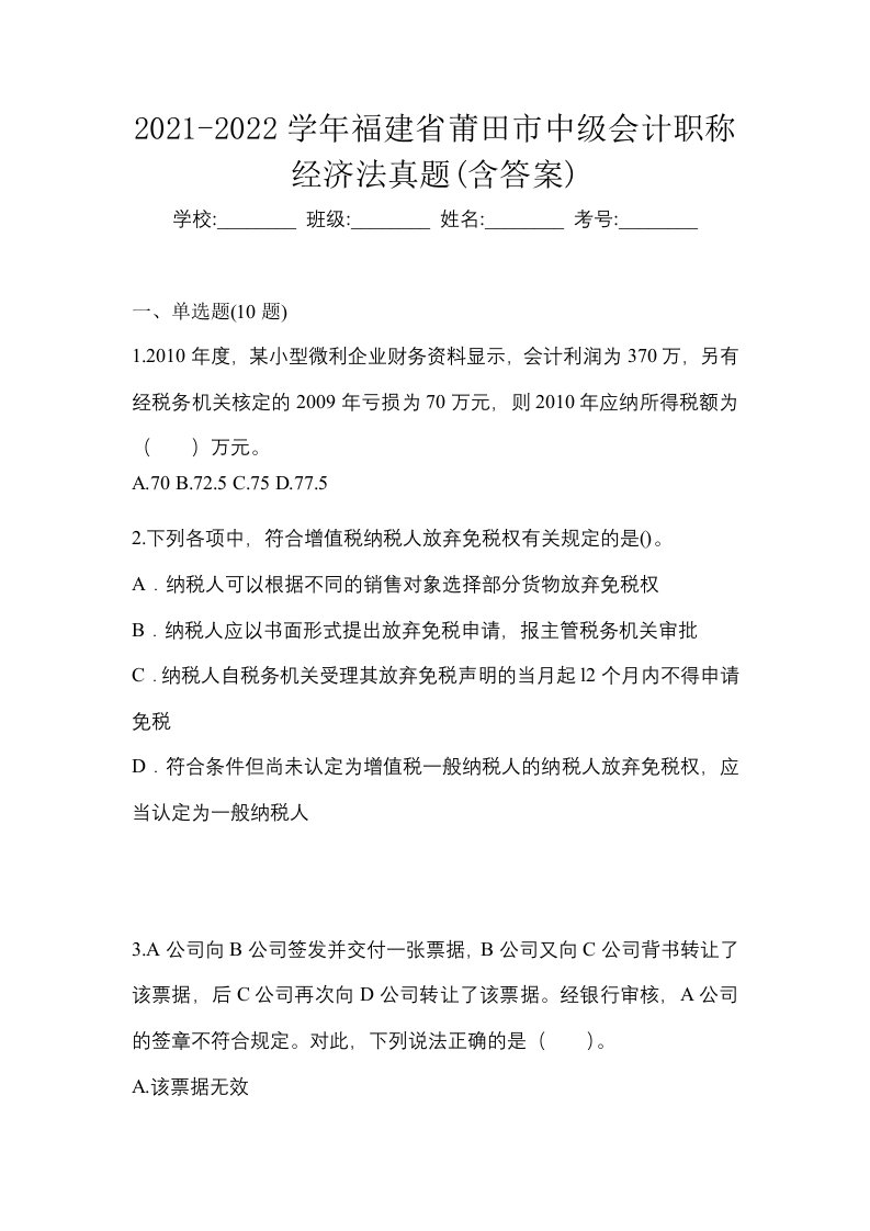 2021-2022学年福建省莆田市中级会计职称经济法真题含答案