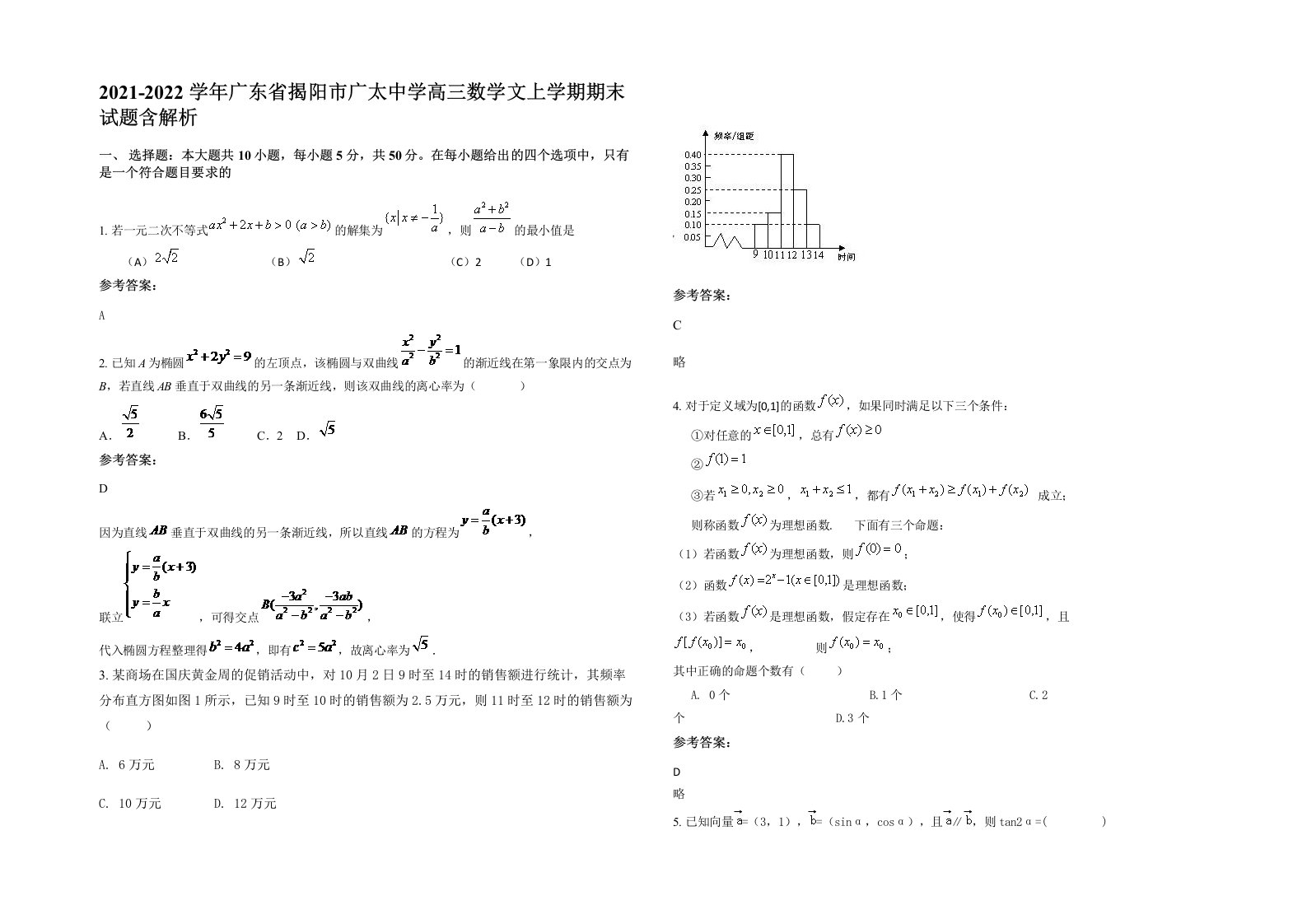 2021-2022学年广东省揭阳市广太中学高三数学文上学期期末试题含解析