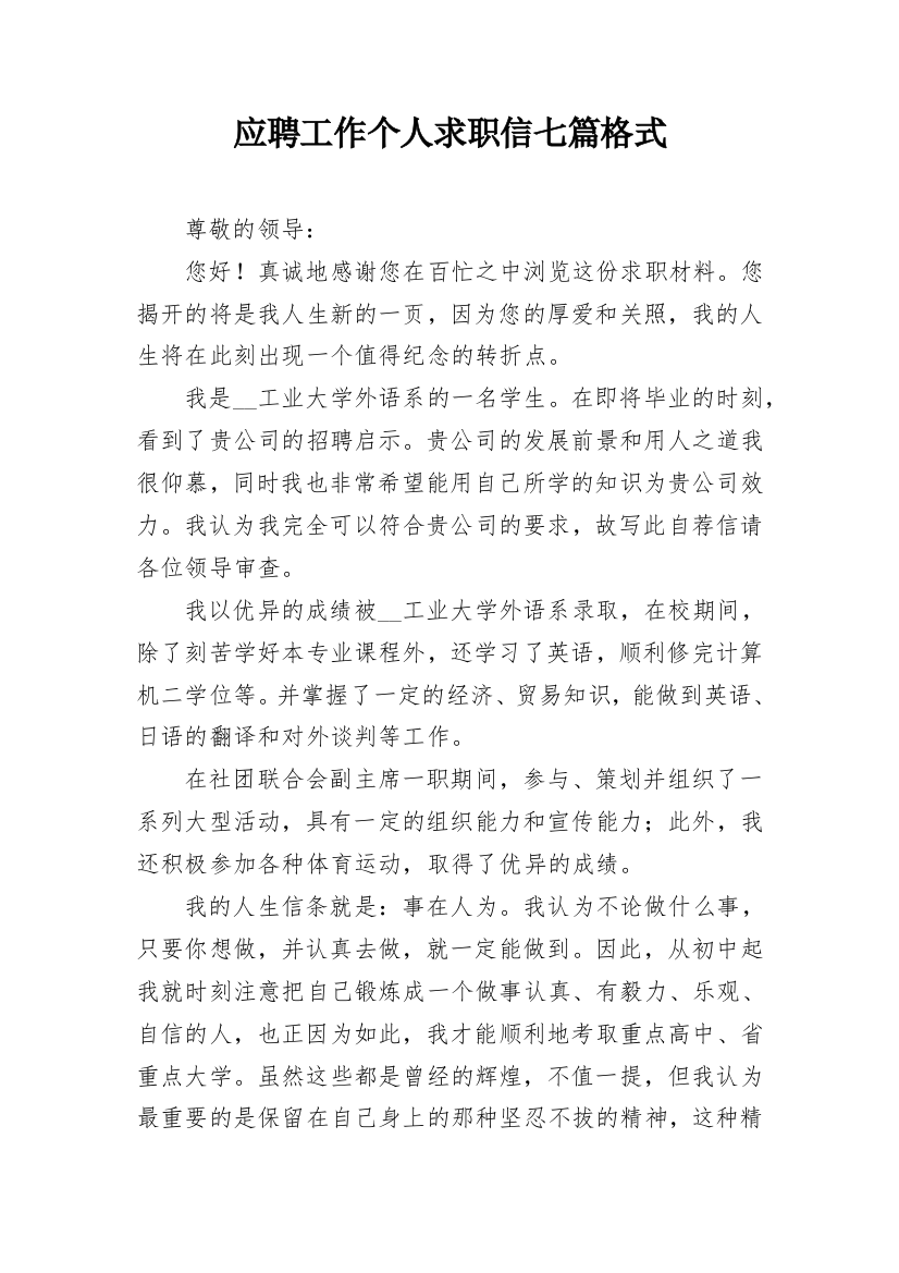 应聘工作个人求职信七篇格式