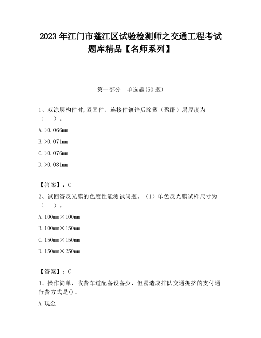 2023年江门市蓬江区试验检测师之交通工程考试题库精品【名师系列】