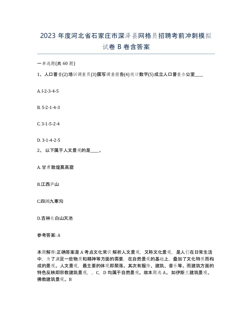 2023年度河北省石家庄市深泽县网格员招聘考前冲刺模拟试卷B卷含答案