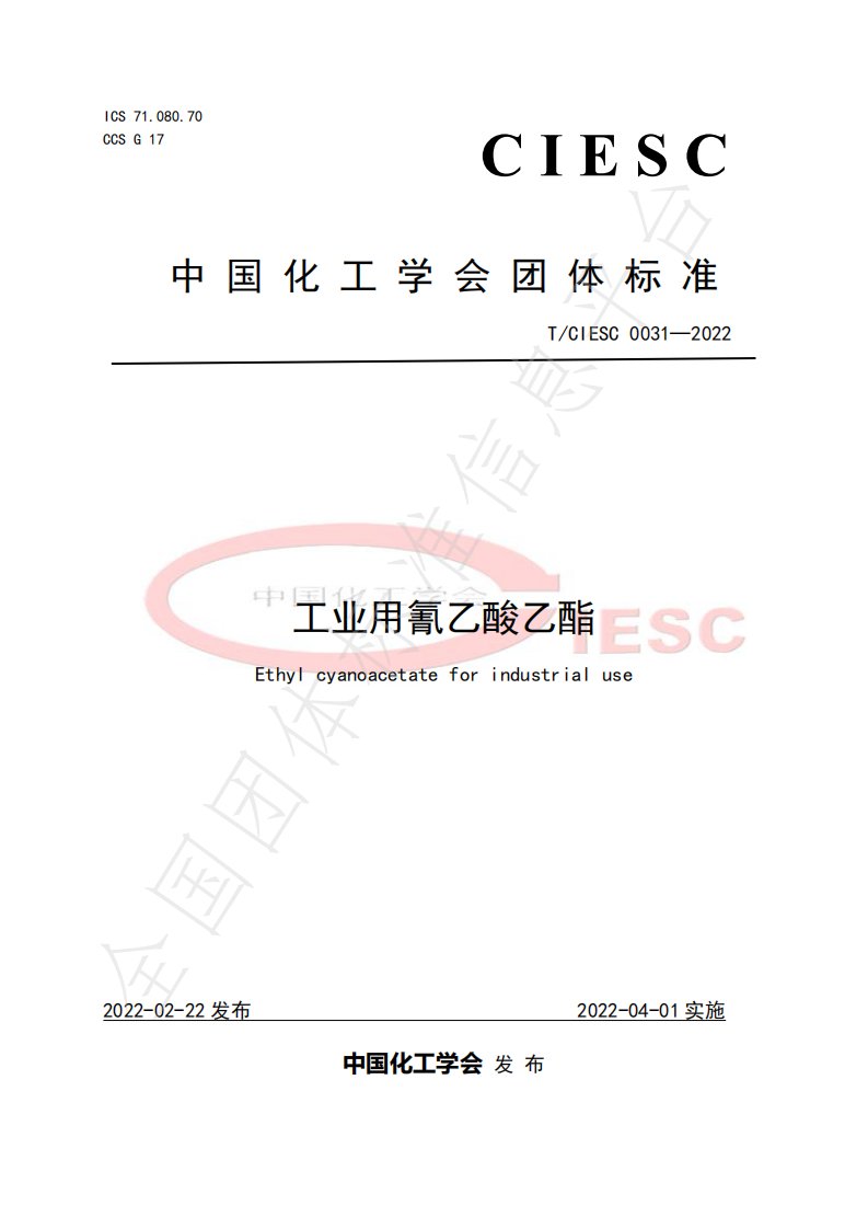 TCIESC0031-2022工业用氰乙酸乙酯