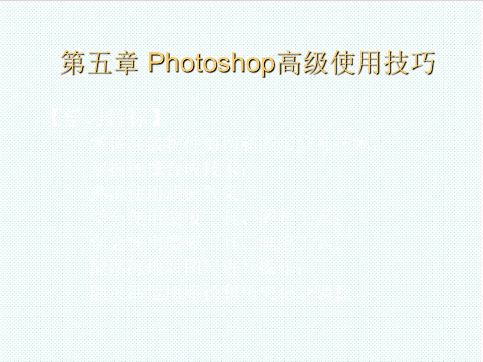 电子行业-5Photoshop平面设计电子教案