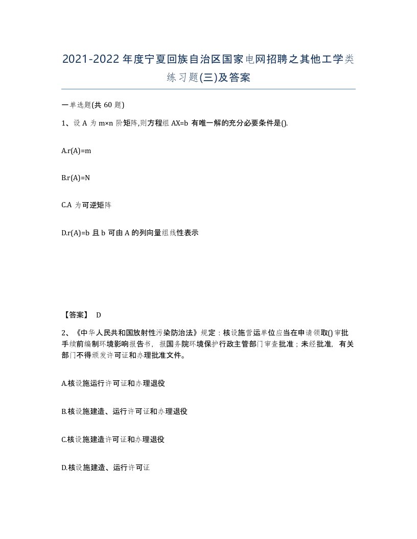 2021-2022年度宁夏回族自治区国家电网招聘之其他工学类练习题三及答案