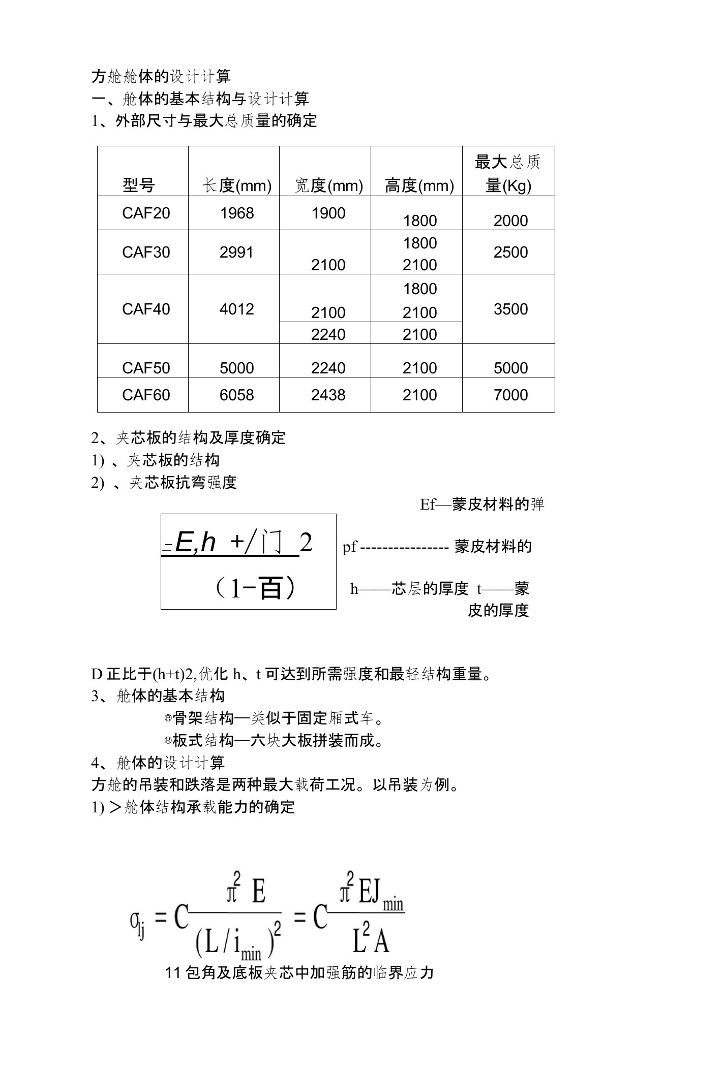 军用方舱舱体的设计计算