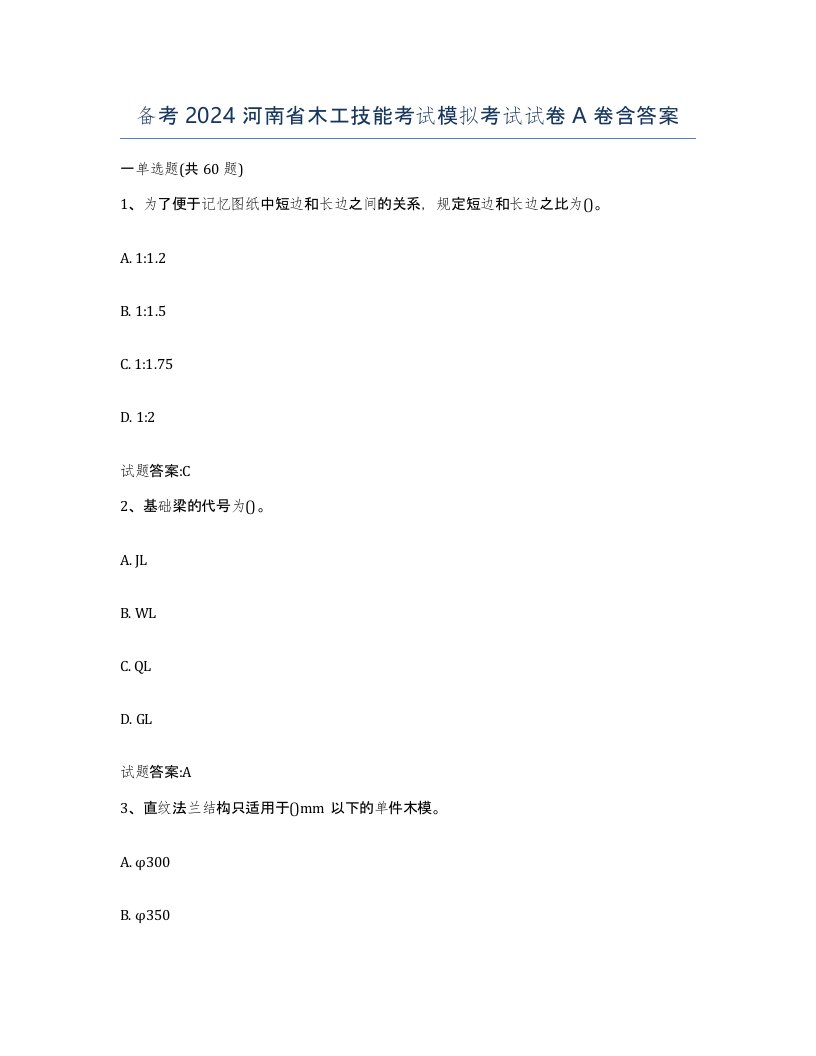 备考2024河南省木工技能考试模拟考试试卷A卷含答案