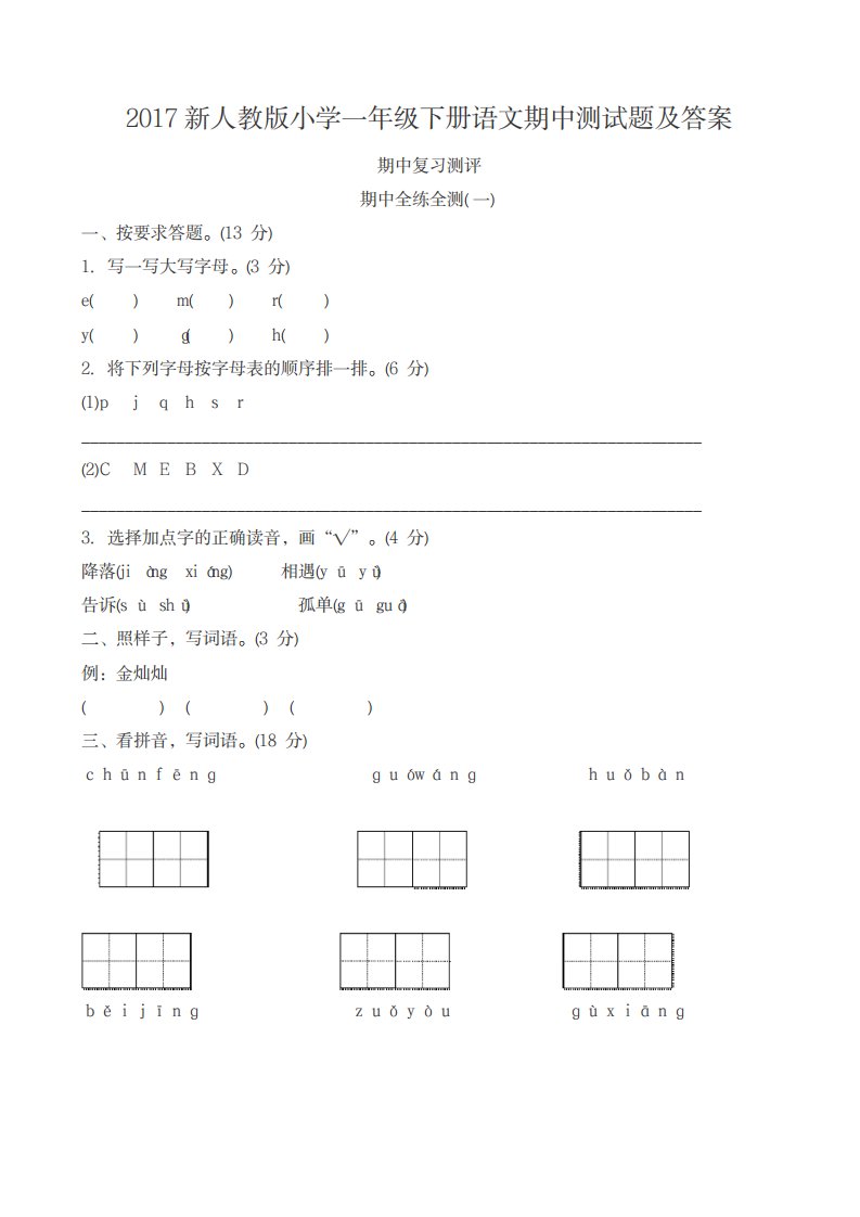 2023年新人教版小学一年级下册语文期中测试卷最新版及超详细解析超详细解析答案