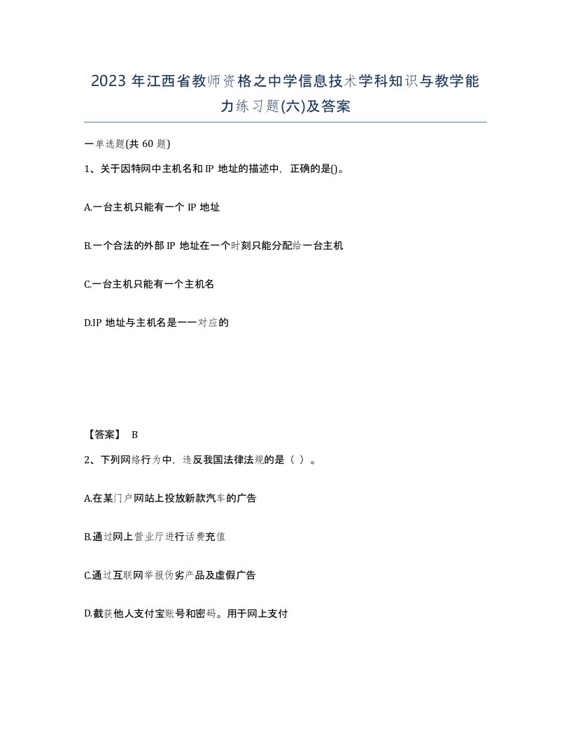 2023年江西省教师资格之中学信息技术学科知识与教学能力练习题六及答案