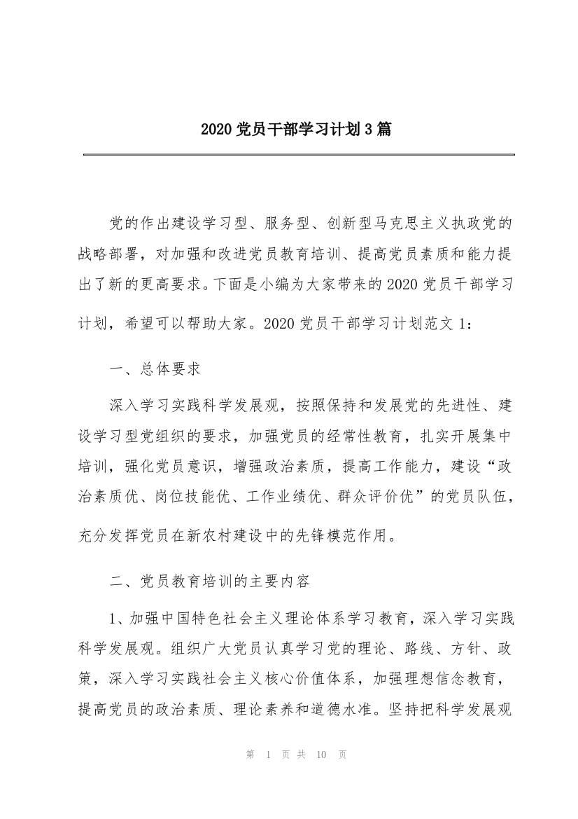 2020党员干部学习计划3篇