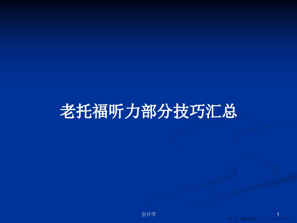 老托福听力部分技巧汇总学习教案