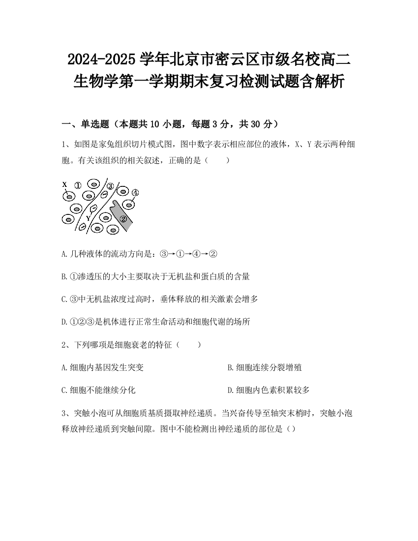 2024-2025学年北京市密云区市级名校高二生物学第一学期期末复习检测试题含解析