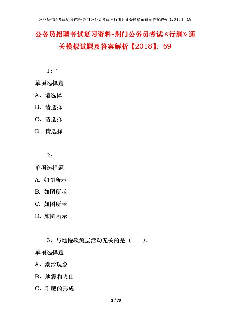 公务员招聘考试复习资料-荆门公务员考试行测通关模拟试题及答案解析201869