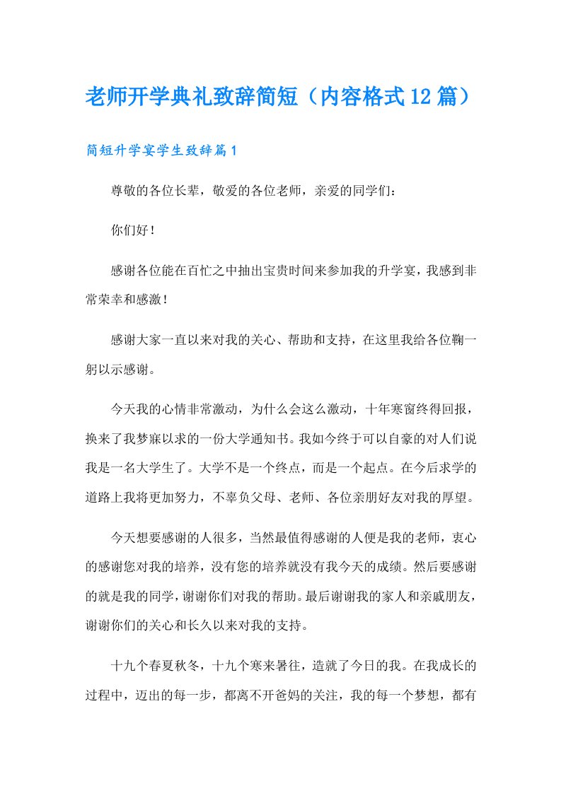 老师开学典礼致辞简短（内容格式12篇）