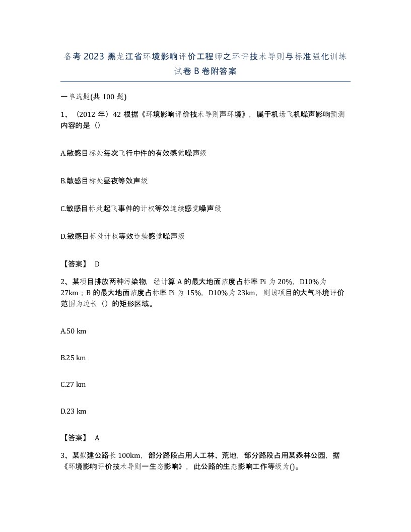 备考2023黑龙江省环境影响评价工程师之环评技术导则与标准强化训练试卷B卷附答案