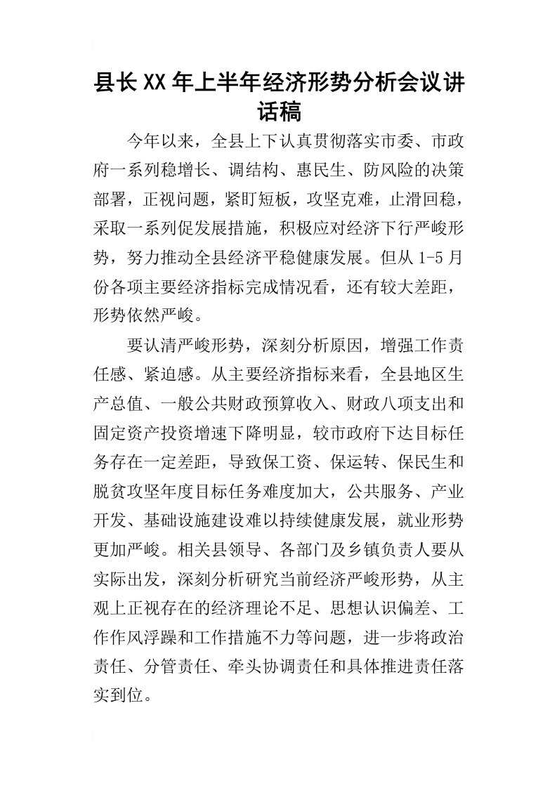 县长某年上半年经济形势分析会议讲话稿