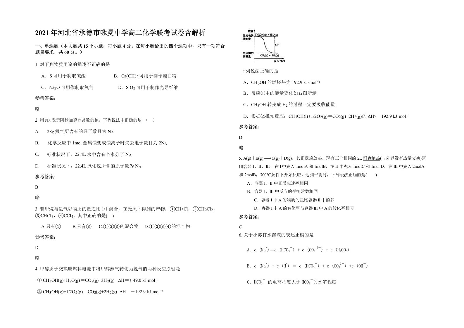 2021年河北省承德市咏曼中学高二化学联考试卷含解析