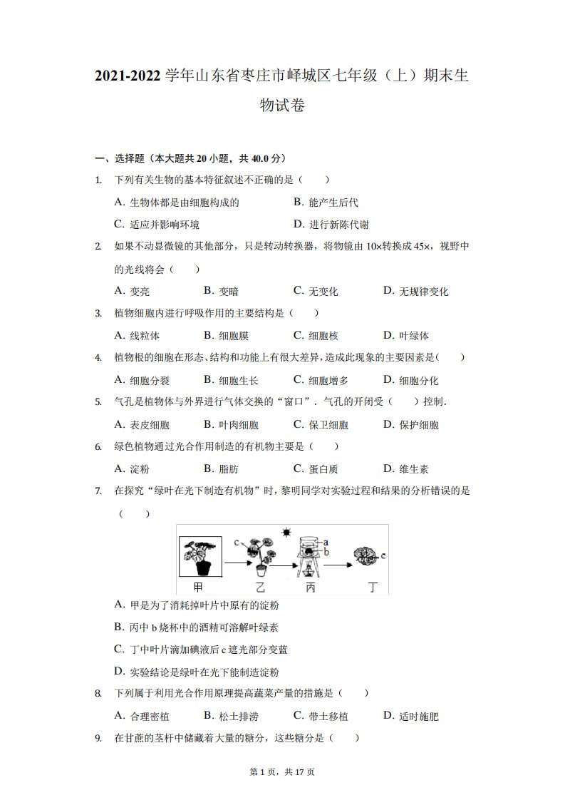 2021-2022学年山东省枣庄市峄城区七年级(上)期末生物试卷(附答案详解)