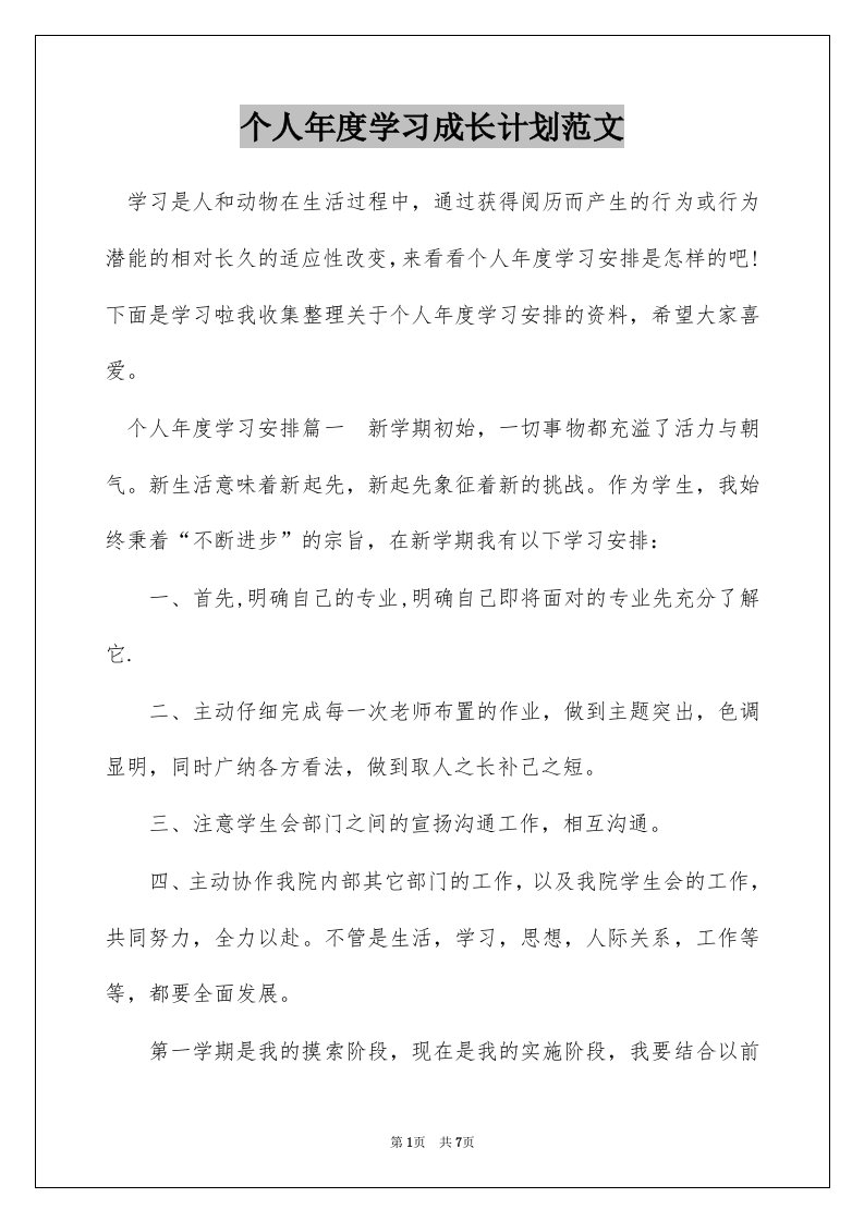 个人年度学习成长计划范文