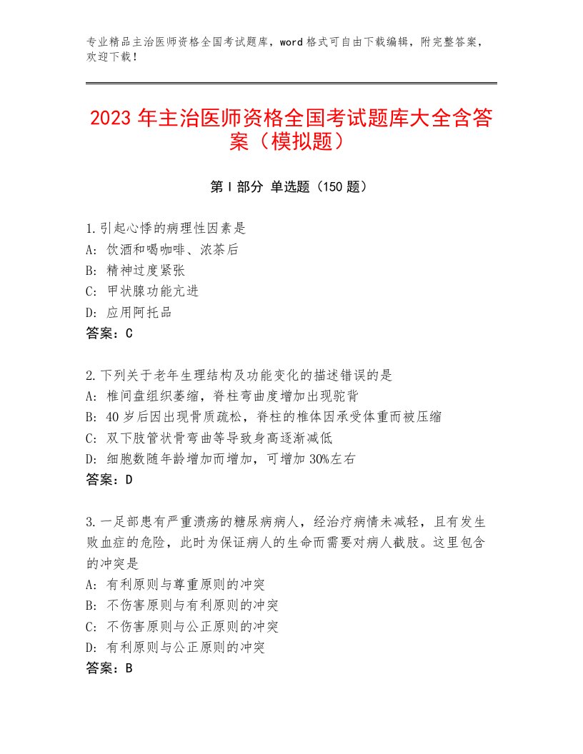 内部主治医师资格全国考试题库大全下载