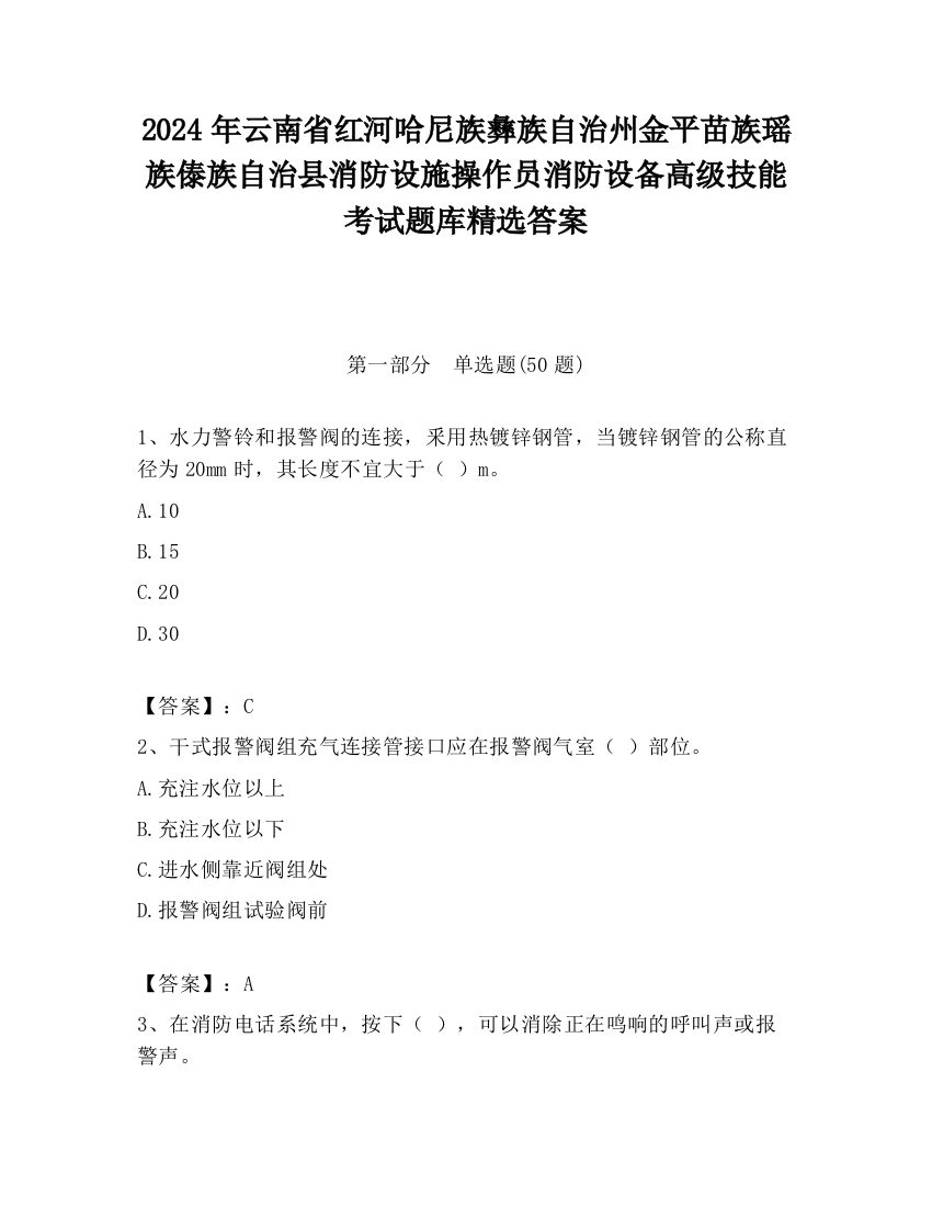 2024年云南省红河哈尼族彝族自治州金平苗族瑶族傣族自治县消防设施操作员消防设备高级技能考试题库精选答案