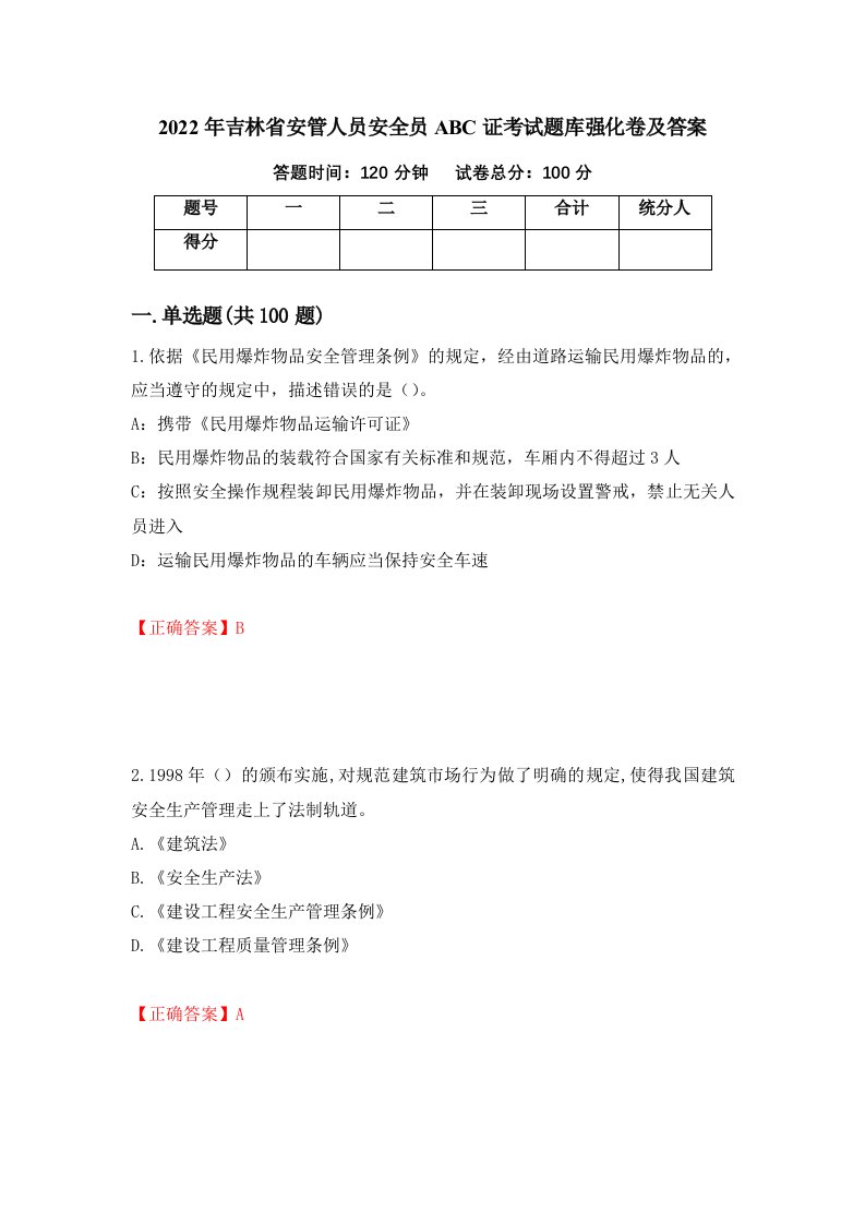 2022年吉林省安管人员安全员ABC证考试题库强化卷及答案第53套