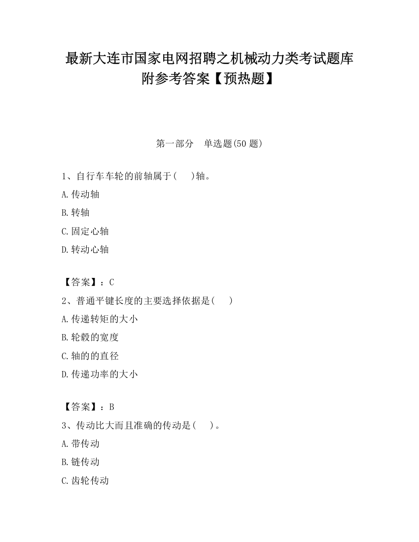 最新大连市国家电网招聘之机械动力类考试题库附参考答案【预热题】