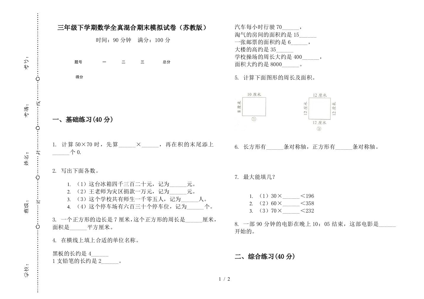 三年级下学期数学全真混合期末模拟试卷(苏教版)