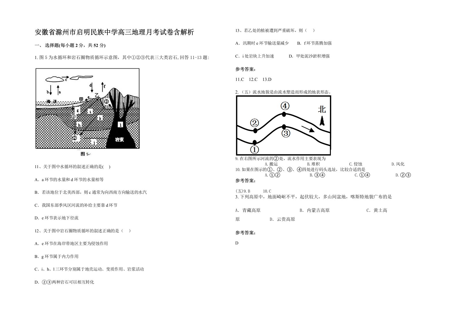 安徽省滁州市启明民族中学高三地理月考试卷含解析