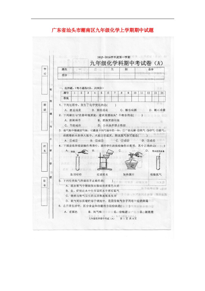 广东省汕头市潮南区九级化学上学期期中试题（A卷，扫描版）