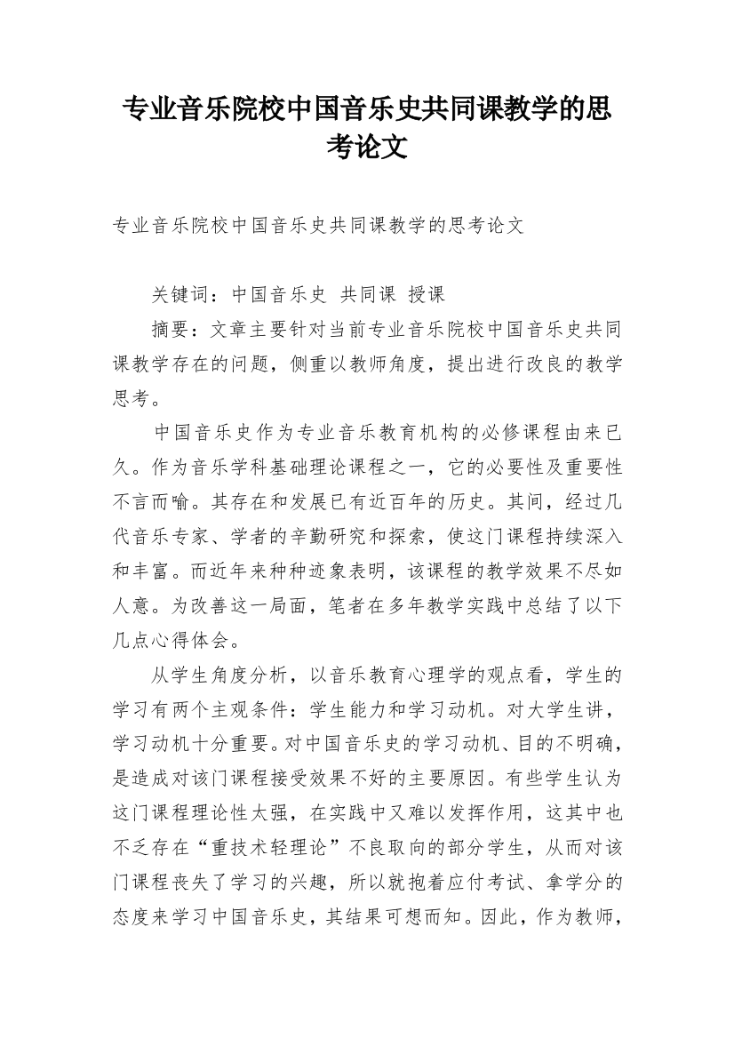 专业音乐院校中国音乐史共同课教学的思考论文