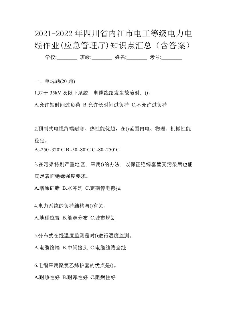 2021-2022年四川省内江市电工等级电力电缆作业应急管理厅知识点汇总含答案