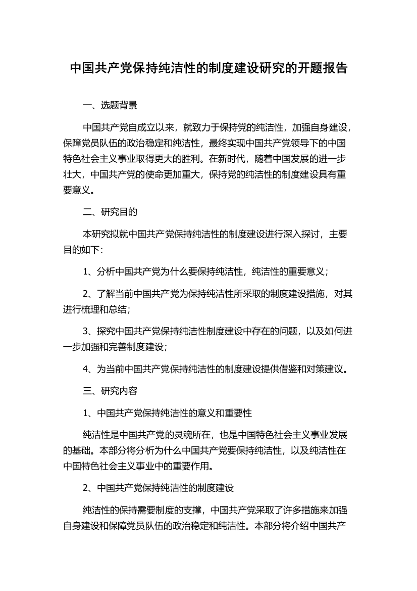 中国共产党保持纯洁性的制度建设研究的开题报告