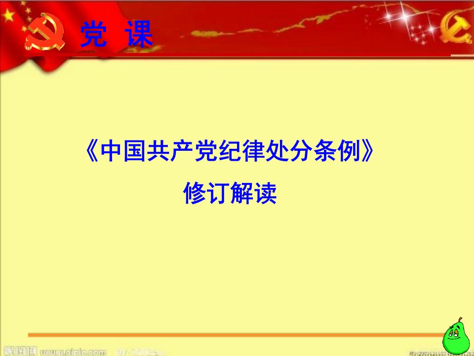 2016年最新中国共产党纪律处分条例修订解读党课宣讲课件最新最严党纪