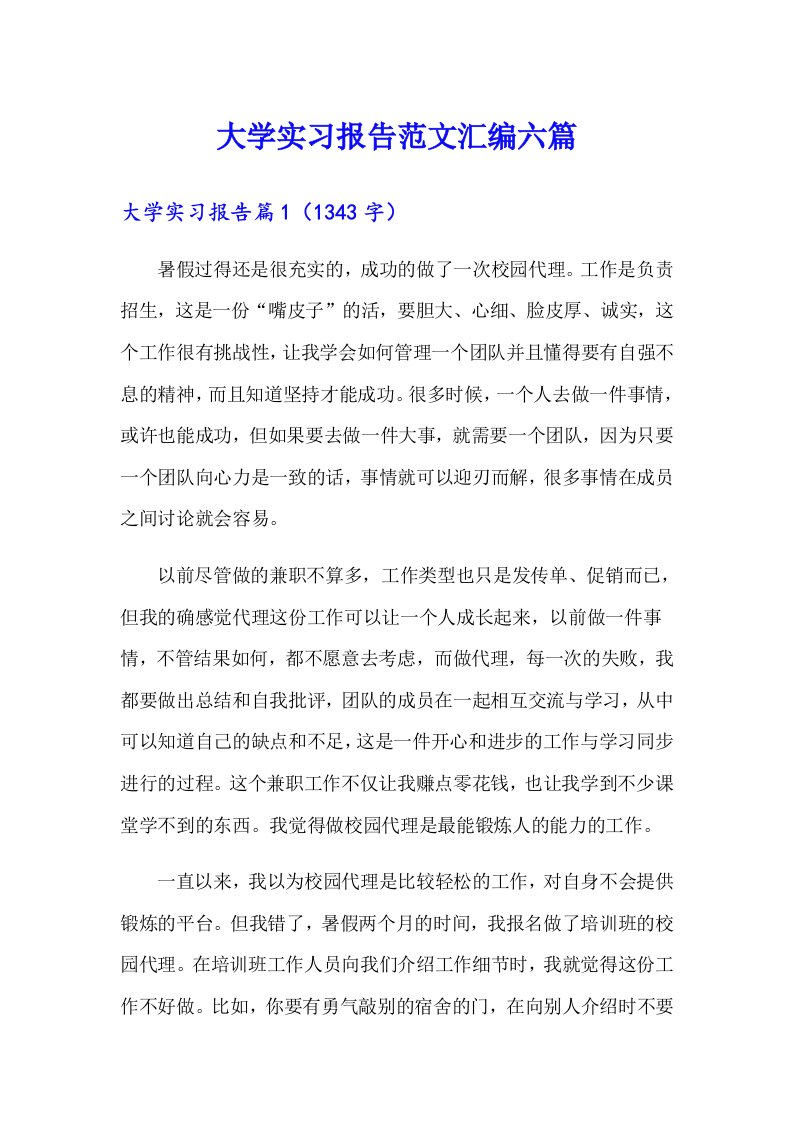 （精编）大学实习报告范文汇编六篇