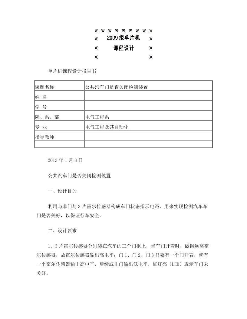 由霍尔传感器组成的公交车门装置