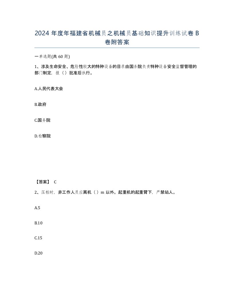 2024年度年福建省机械员之机械员基础知识提升训练试卷B卷附答案