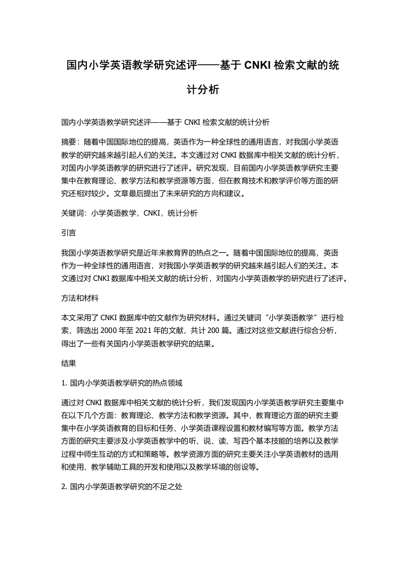 国内小学英语教学研究述评——基于CNKI检索文献的统计分析