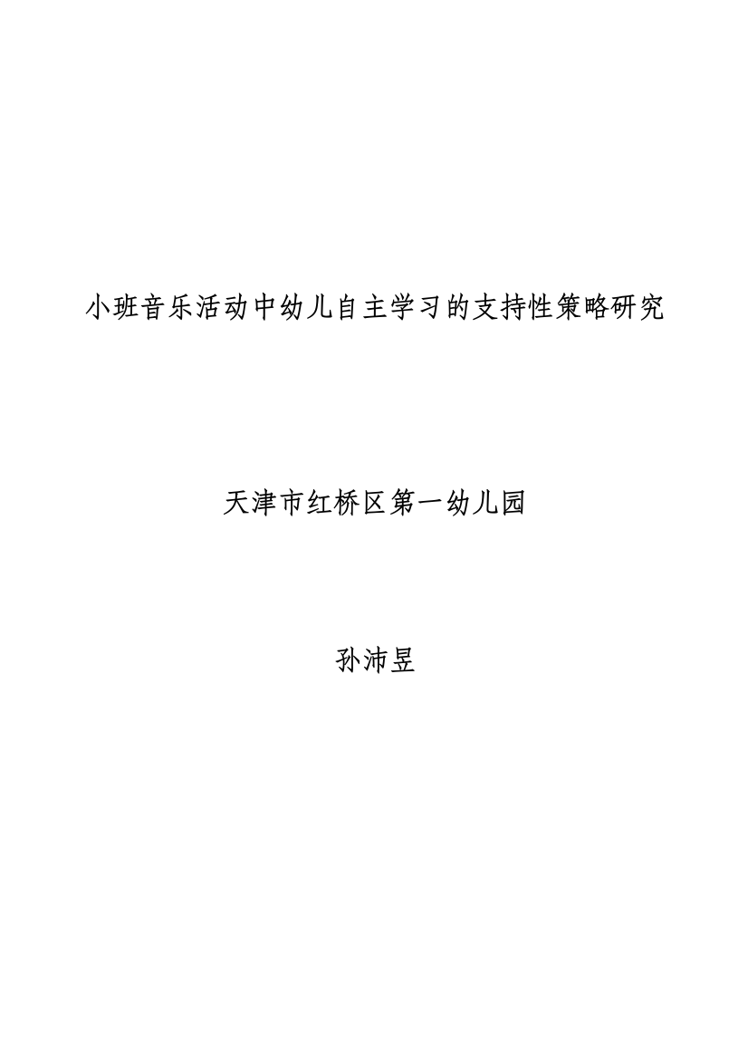 小班音乐活动中幼儿自主学习的支持性策略研究