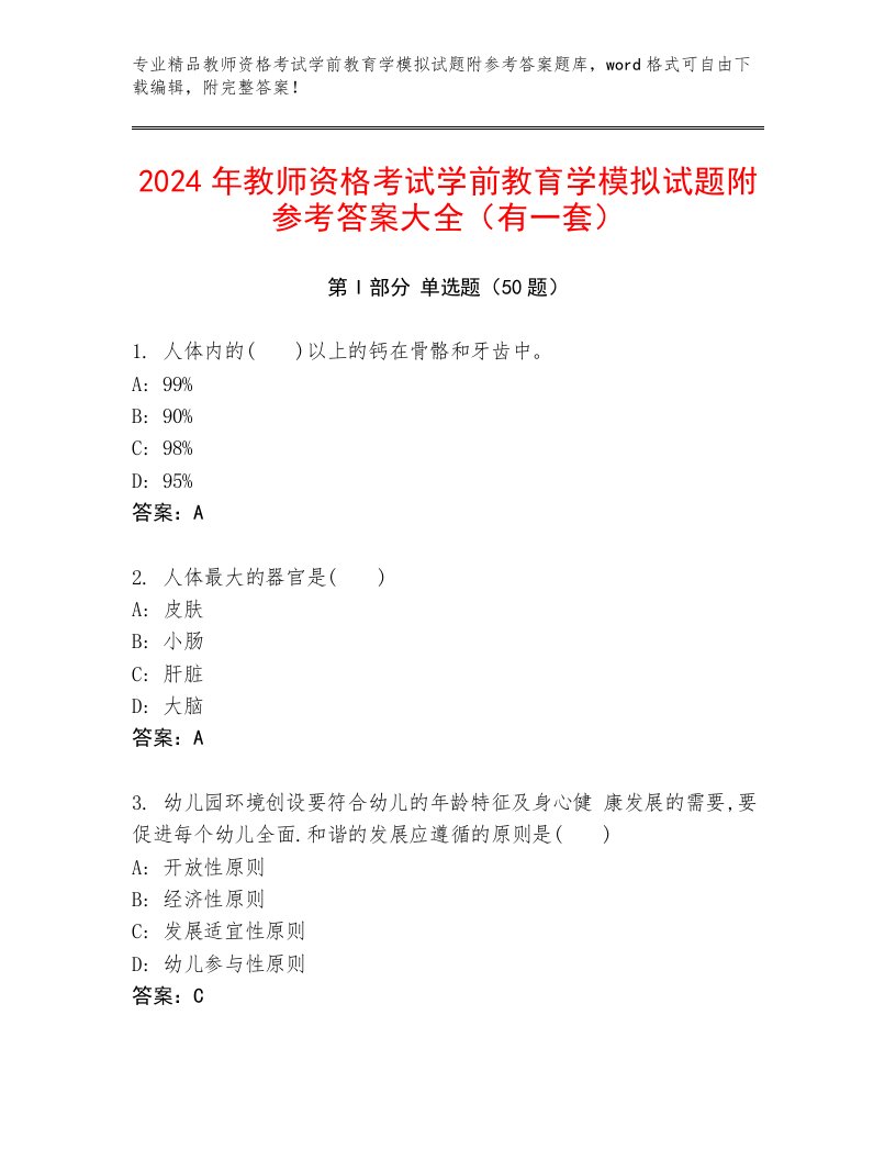 2024年教师资格考试学前教育学模拟试题附参考答案大全（有一套）