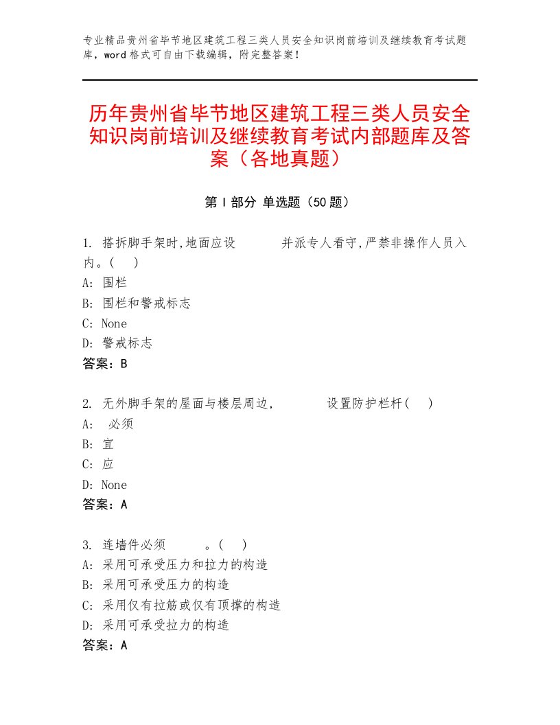 历年贵州省毕节地区建筑工程三类人员安全知识岗前培训及继续教育考试内部题库及答案（各地真题）