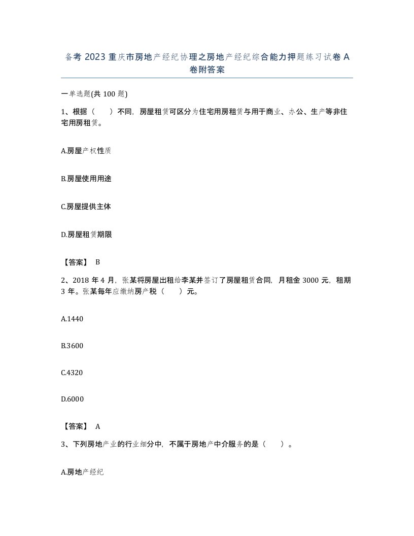 备考2023重庆市房地产经纪协理之房地产经纪综合能力押题练习试卷A卷附答案