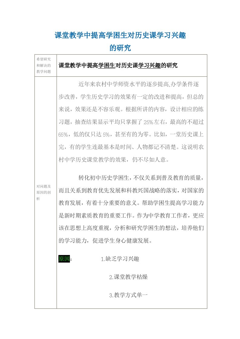 课堂教学中提高学困生对历史课学习兴趣的研究