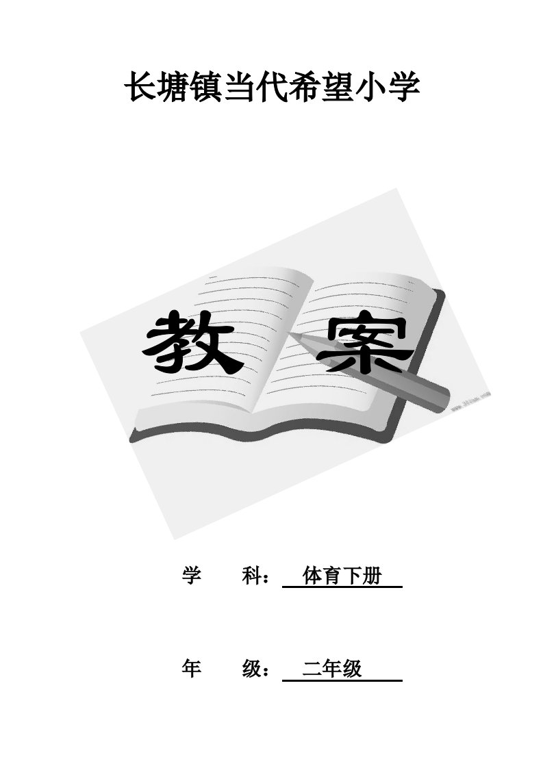 2024年人教版小学二年级体育下册全册教案