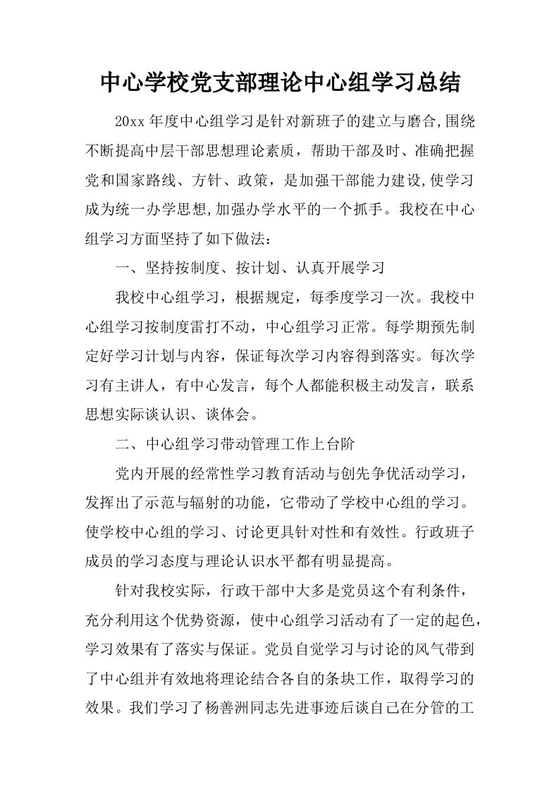 中心学校党支部理论中心组学习总结