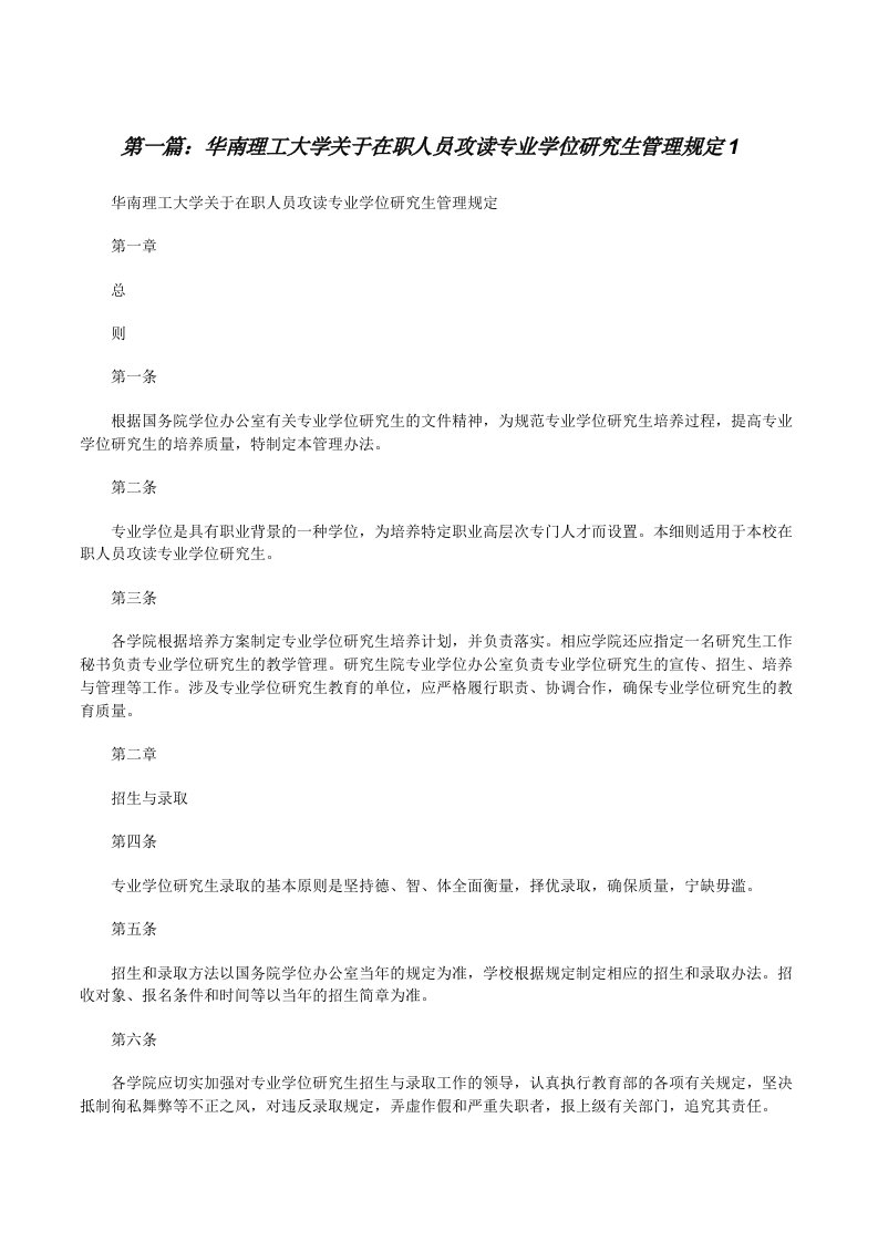 华南理工大学关于在职人员攻读专业学位研究生管理规定1[修改版]