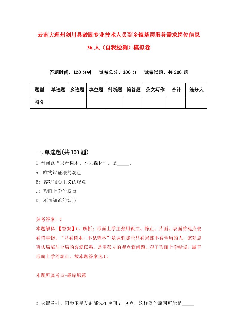 云南大理州剑川县鼓励专业技术人员到乡镇基层服务需求岗位信息36人自我检测模拟卷第6次