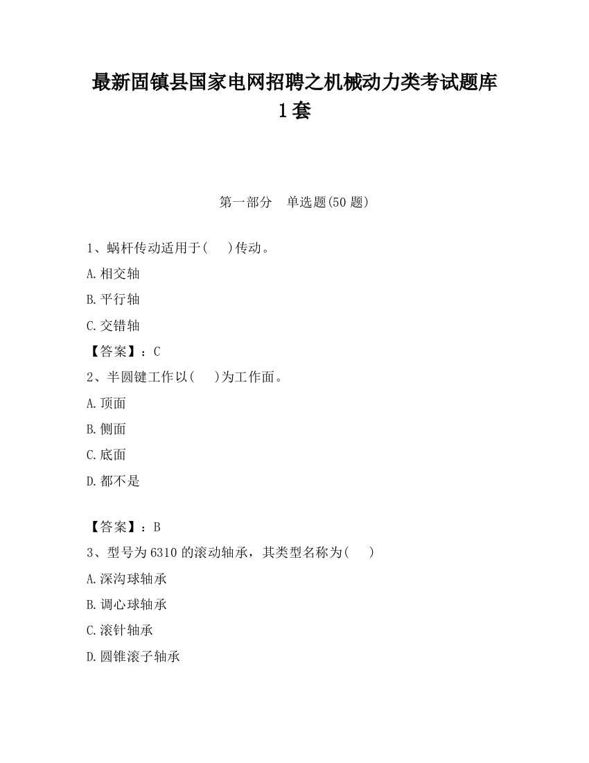 最新固镇县国家电网招聘之机械动力类考试题库1套