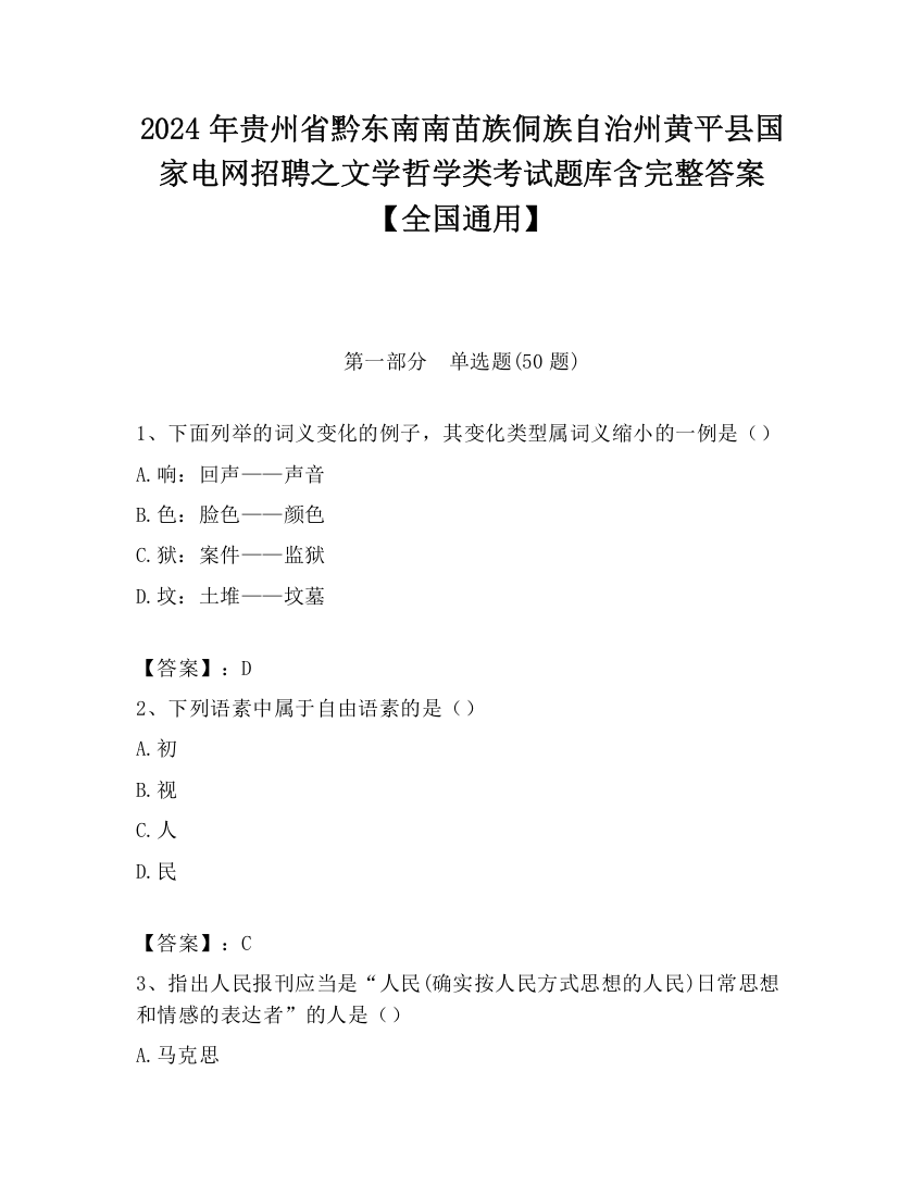 2024年贵州省黔东南南苗族侗族自治州黄平县国家电网招聘之文学哲学类考试题库含完整答案【全国通用】