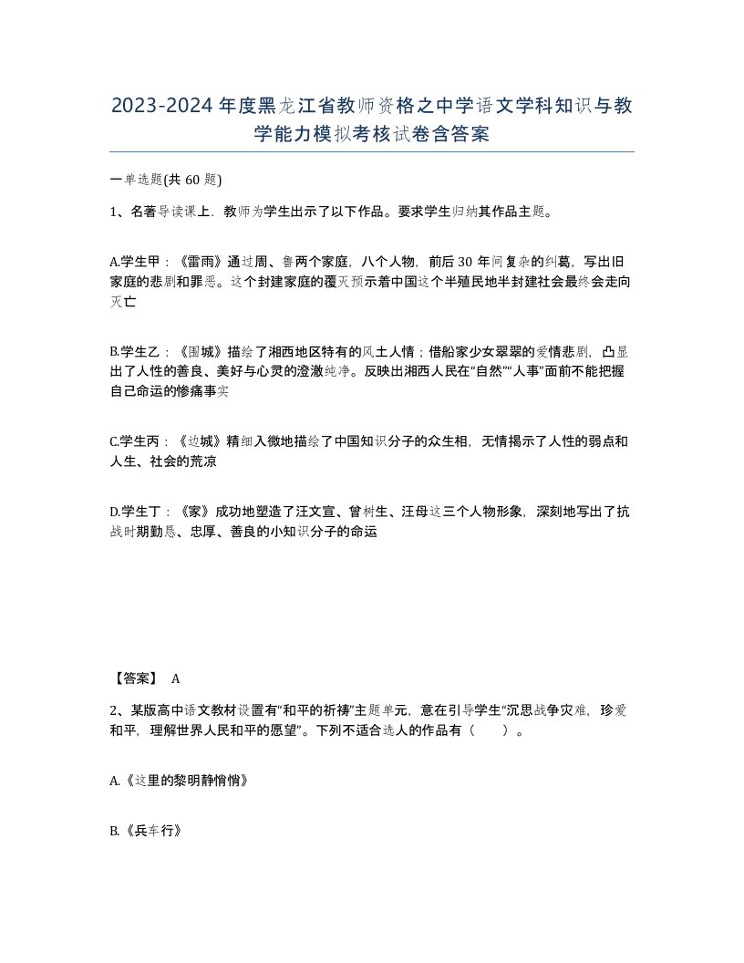 2023-2024年度黑龙江省教师资格之中学语文学科知识与教学能力模拟考核试卷含答案